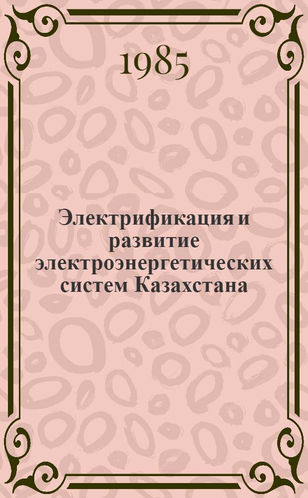 Электрификация и развитие электроэнергетических систем Казахстана : Аналит. обзор