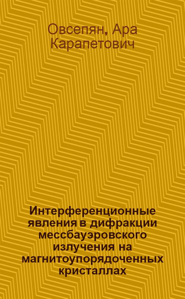 Интерференционные явления в дифракции мессбауэровского излучения на магнитоупорядоченных кристаллах : Автореф. дис. на соиск. учен. степ. к. ф.-м. н