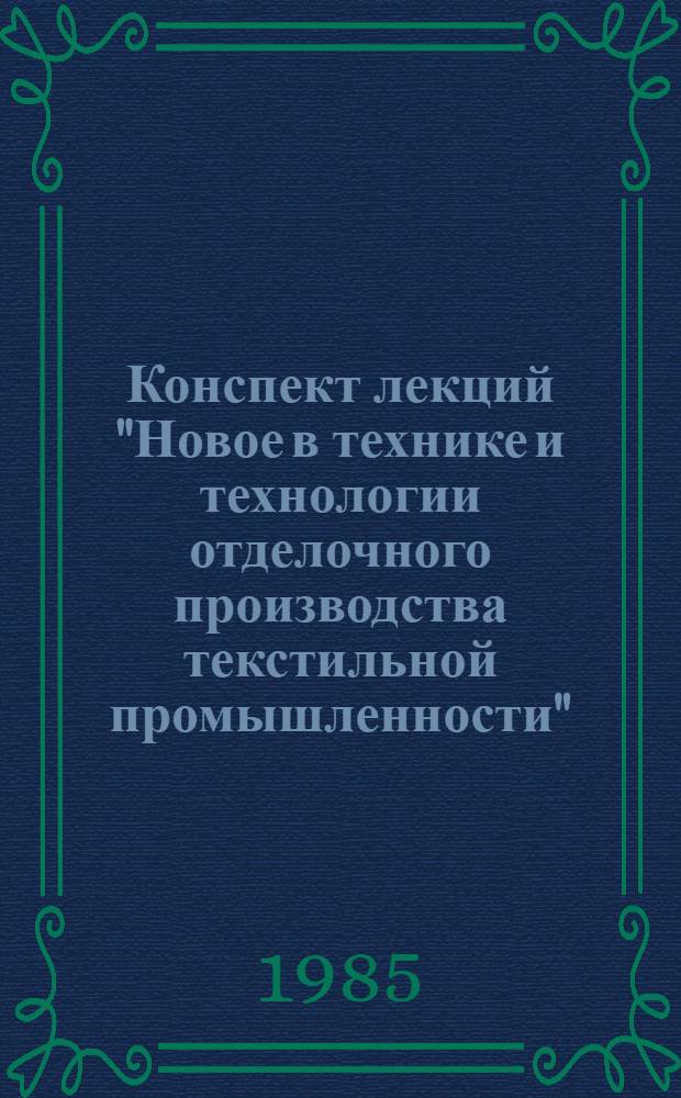 Конспект лекций "Новое в технике и технологии отделочного производства текстильной промышленности"