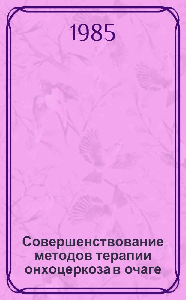 Совершенствование методов терапии онхоцеркоза в очаге : Автореф. дис. на соиск. учен. степ. канд. мед. наук : (03.00.19; 14.00.05)