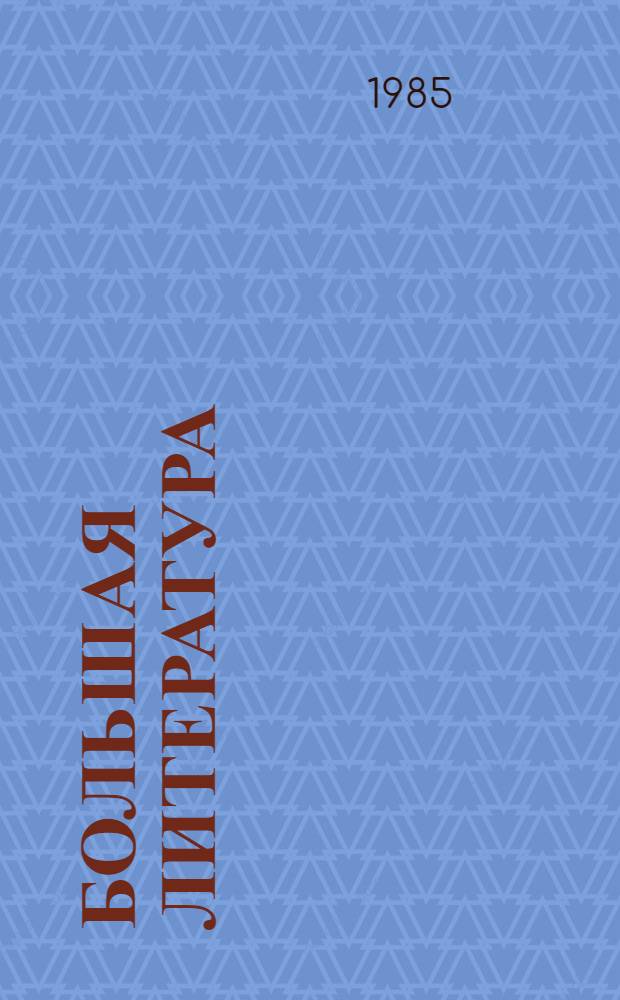 Большая литература : Основные тенденции развития сов. худож. прозы, 1945-1985 г. : Шестидесятые годы