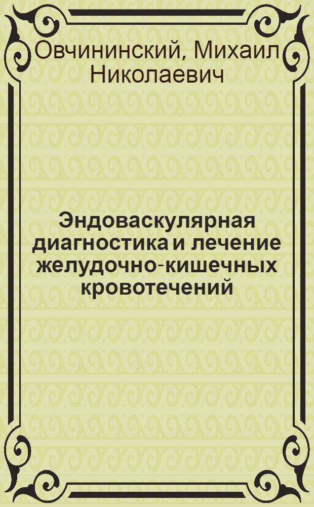 Эндоваскулярная диагностика и лечение желудочно-кишечных кровотечений : Автореф. дис. на соиск. учен. степ. канд. мед. наук : (14.00.27)