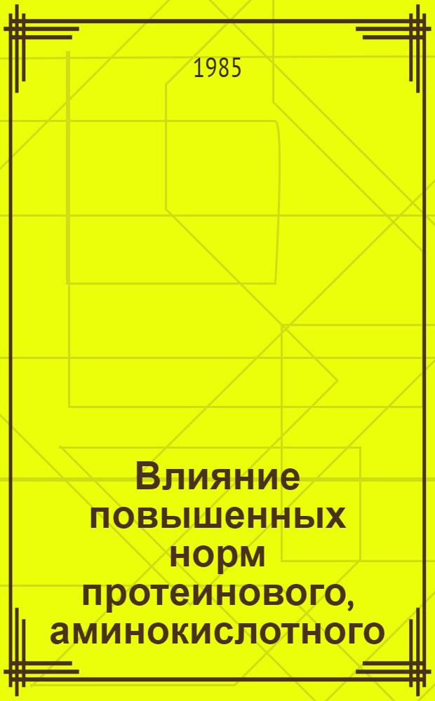 Влияние повышенных норм протеинового, аминокислотного (лизинового) и общего уровня кормления на рост, развитие и последующие воспроизводительные функции ремонтных хрячков мясного типа : Автореф. дис. на соиск. учен. степ. канд. с.-х. наук : (06.02.02)
