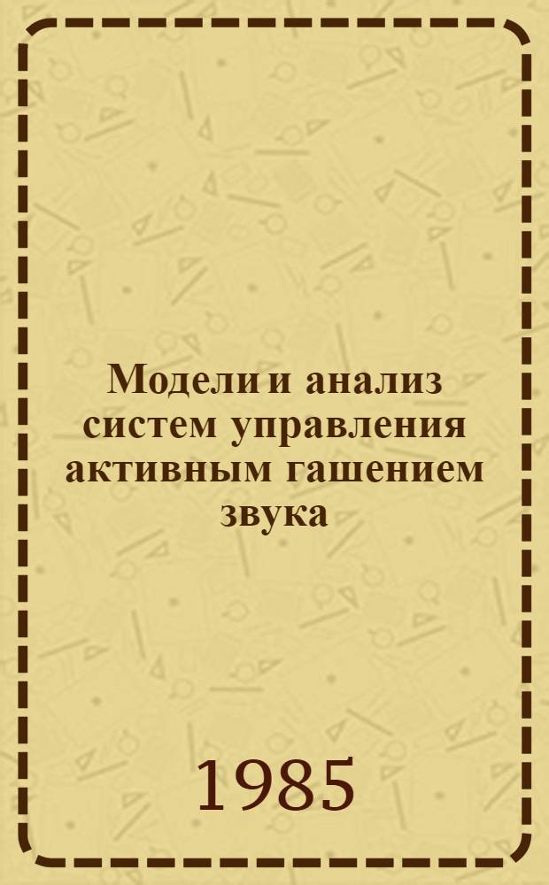 Модели и анализ систем управления активным гашением звука : Автореф. дис. на соиск. учен. степ. к. т. н