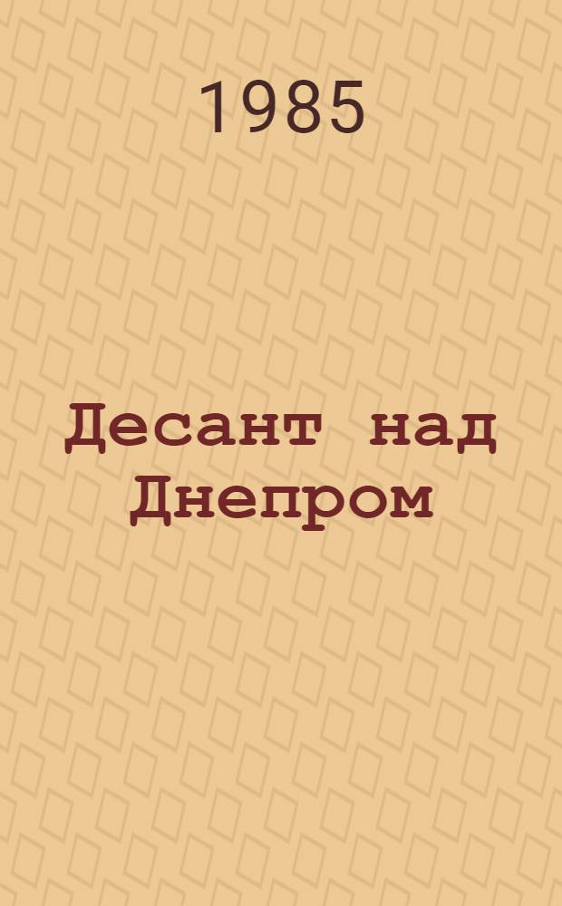 Десант над Днепром : Повесть. Рассказы