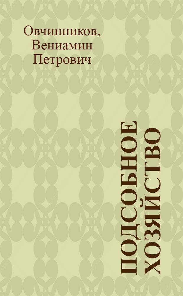 Подсобное хозяйство: опыт, перспективы