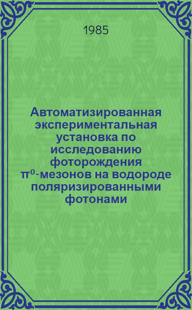 Автоматизированная экспериментальная установка по исследованию фоторождения π⁰-мезонов на водороде поляризированными фотонами : Автореф. дис. на соиск. учен. степ. канд. техн. наук : (01.04.16)