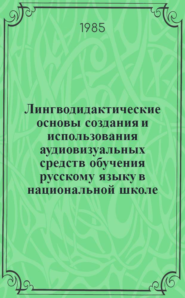 Лингводидактические основы создания и использования аудиовизуальных средств обучения русскому языку в национальной школе : (На материале школ с арм. яз. обучения) : Автореф. дис. на соиск. учен. степ. д-ра пед. наук : (13.00.02)