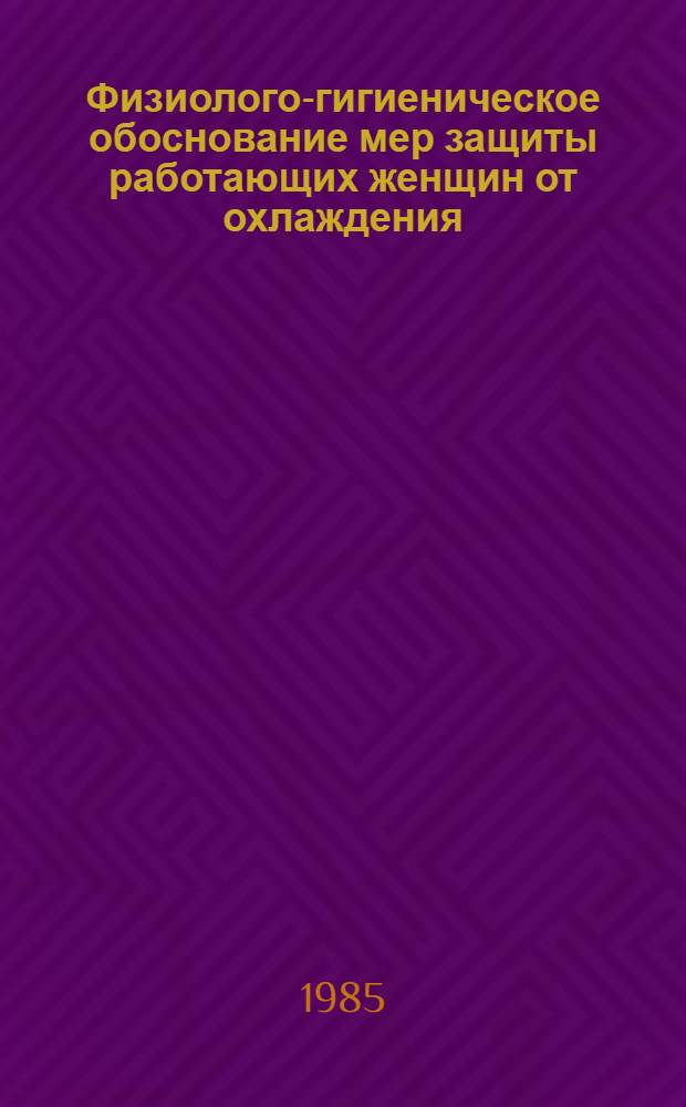 Физиолого-гигиеническое обоснование мер защиты работающих женщин от охлаждения : Автореф. дис. на соиск. учен. степ. канд. мед. наук : (14.00.07)