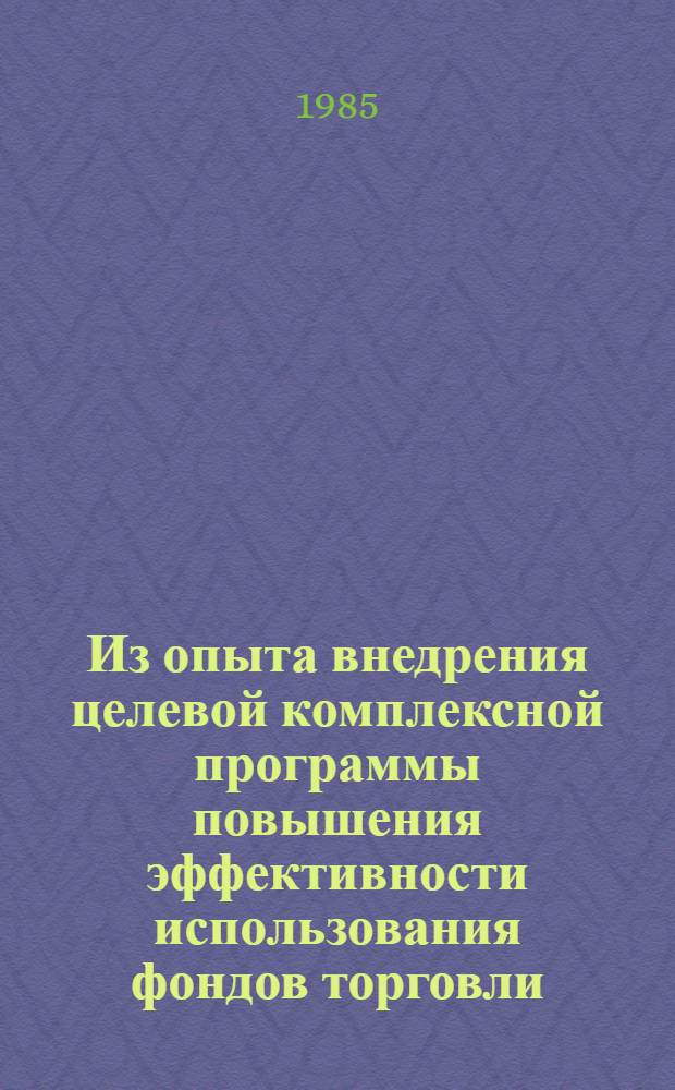 Из опыта внедрения целевой комплексной программы повышения эффективности использования фондов торговли