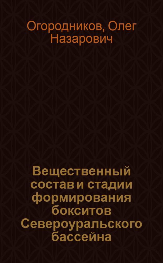 Вещественный состав и стадии формирования бокситов Североуральского бассейна : Автореф. дис. на соиск. учен. степ. канд. геол.-минерал. наук : (04.00.14)