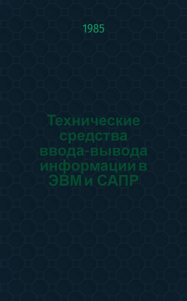 Технические средства ввода-вывода информации в ЭВМ и САПР : Учеб. пособие