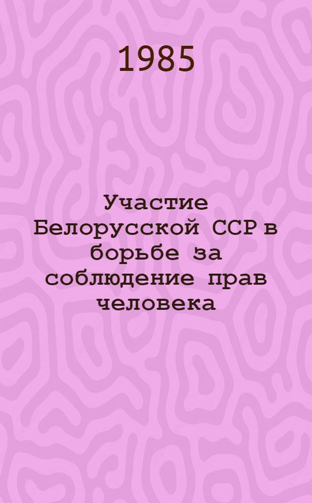 Участие Белорусской ССР в борьбе за соблюдение прав человека