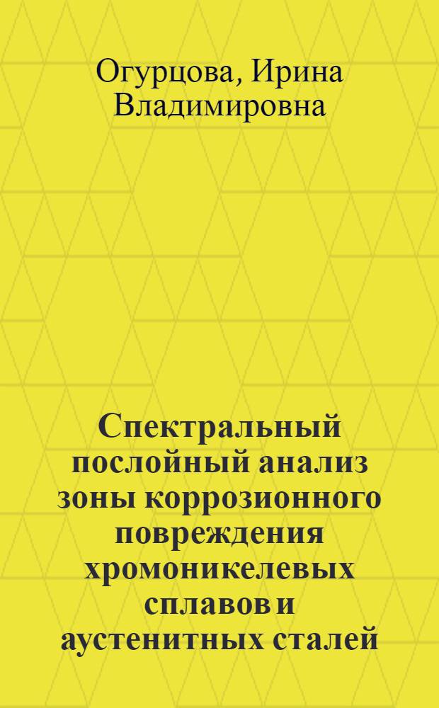 Спектральный послойный анализ зоны коррозионного повреждения хромоникелевых сплавов и аустенитных сталей : Автореф. дис. на соиск. учен. степ. канд. хим. наук : (02.00.02)