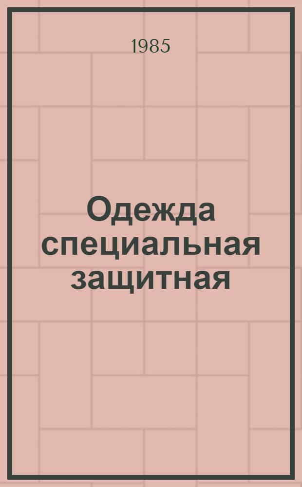 Одежда специальная защитная