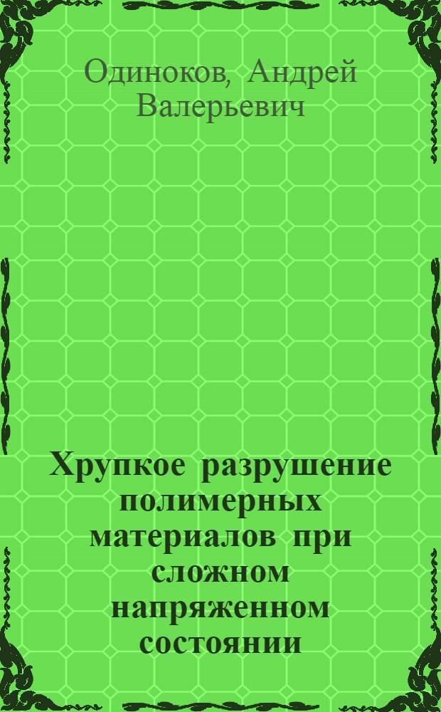 Хрупкое разрушение полимерных материалов при сложном напряженном состоянии : Автореф. дис. на соиск. учен. степ. канд. техн. наук : (01.02.06)
