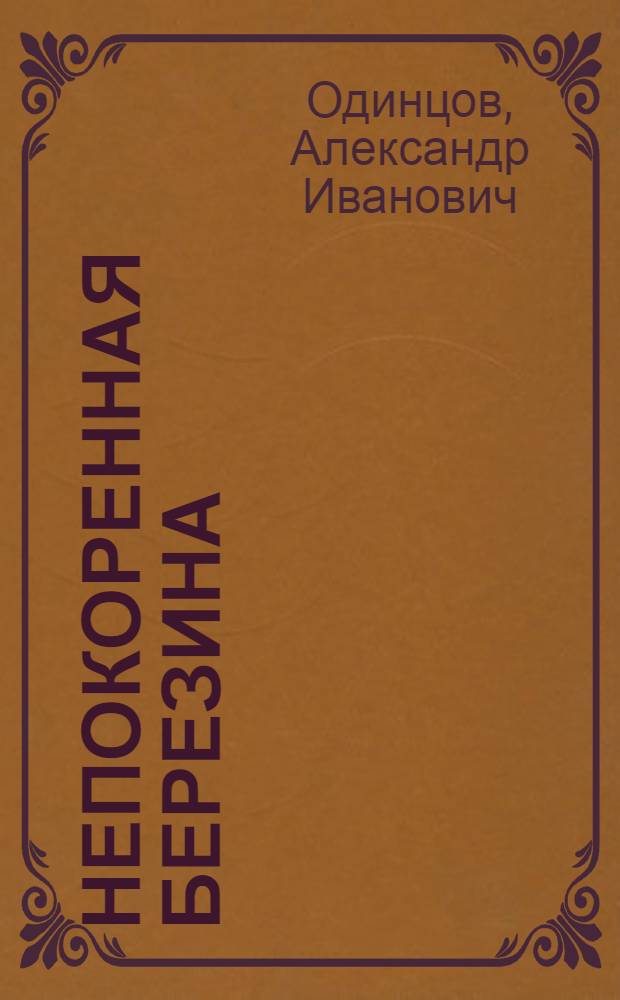 Непокоренная Березина : О разведчиках Зап. фронта
