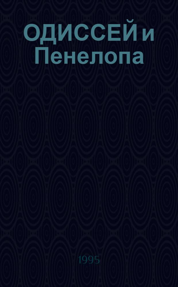 ОДИССЕЙ и Пенелопа : Книжка-раскраска