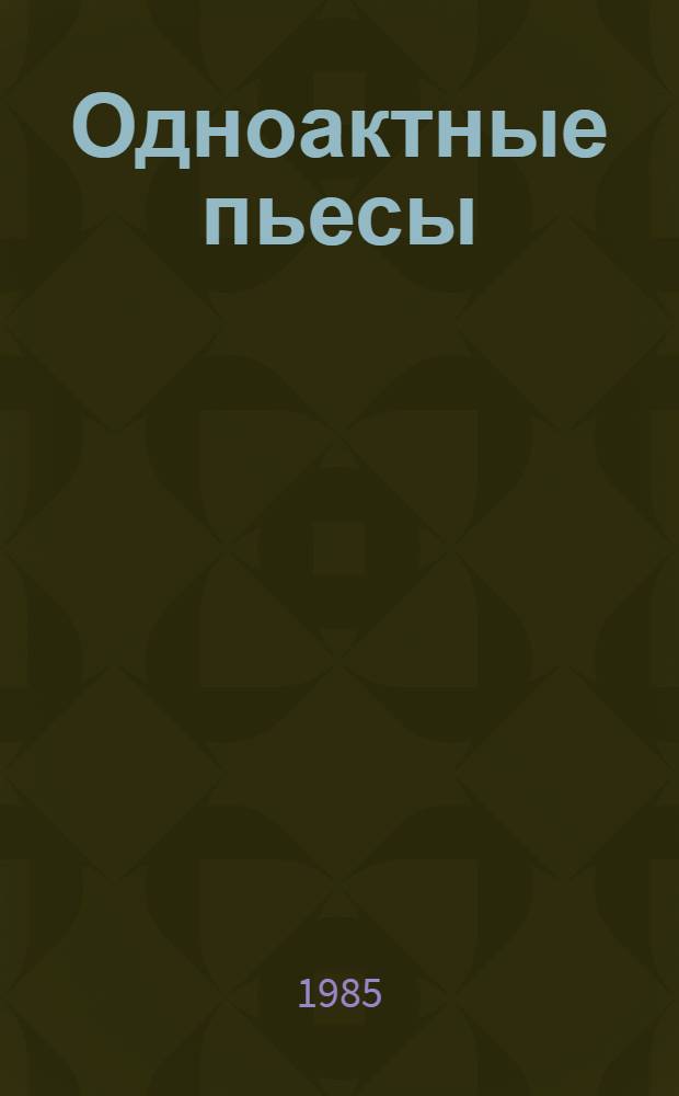 Одноактные пьесы : Сборник