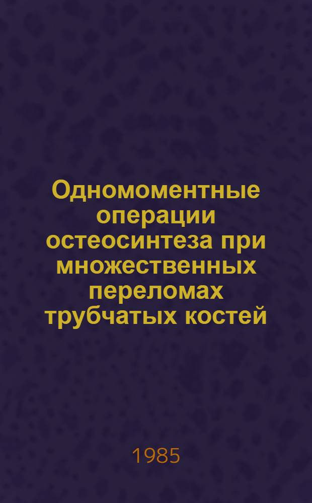 Одномоментные операции остеосинтеза при множественных переломах трубчатых костей : (Метод. рекомендации)