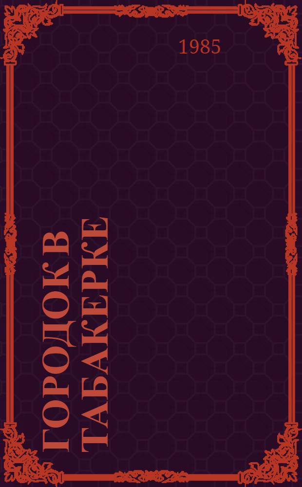 Городок в табакерке : Сказка : Для ст. дошк. возраста