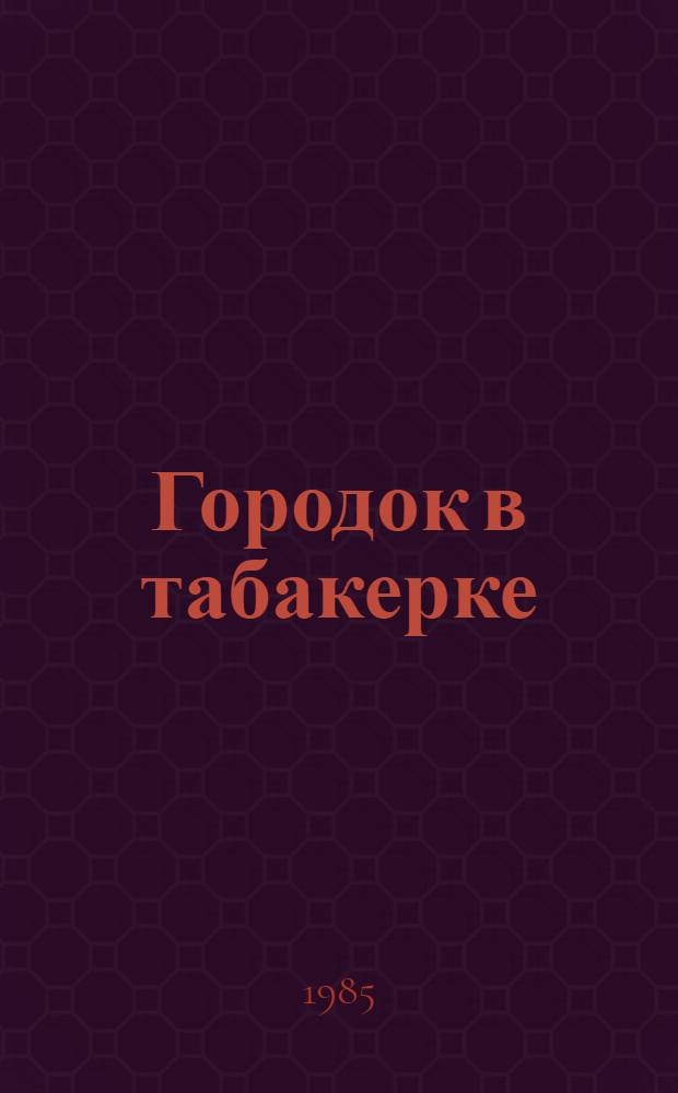 Городок в табакерке : Сказка : Для мл. шк. возраста