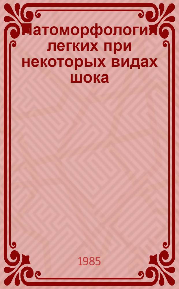 Патоморфология легких при некоторых видах шока : Автореф. дис. на соиск. учен. степ. канд. мед. наук : (14.00.15)