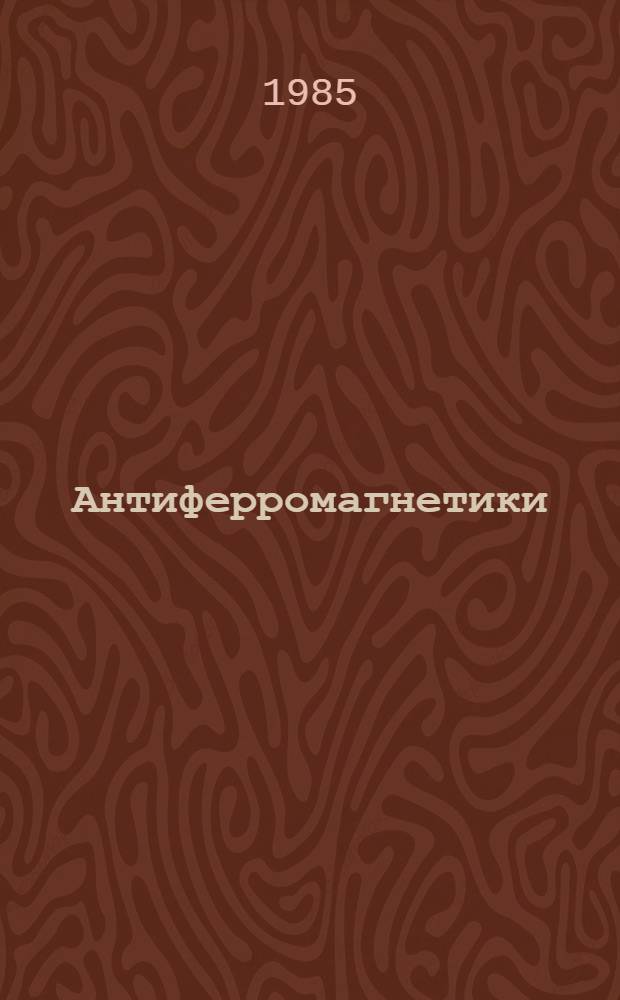 Антиферромагнетики : Обзор