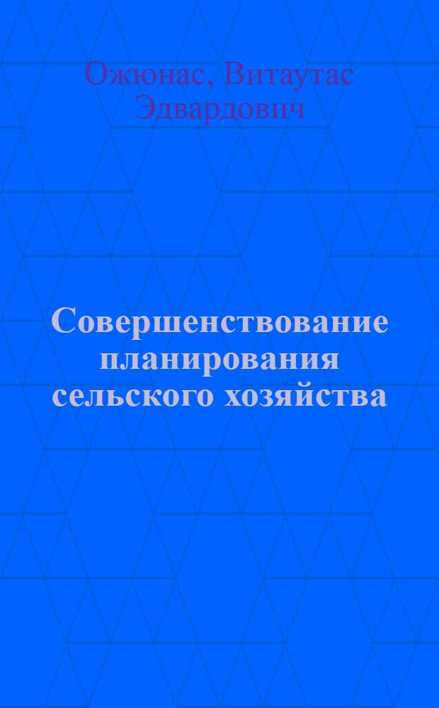 Совершенствование планирования сельского хозяйства : Экон. эксперимент в ЛитССР