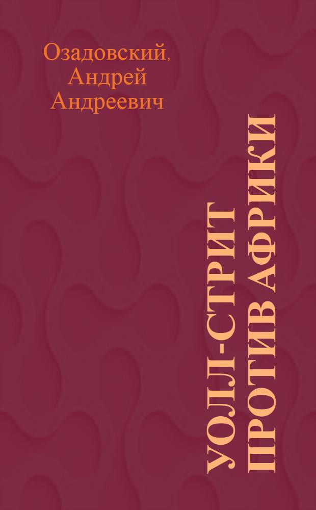 Уолл-стрит против Африки