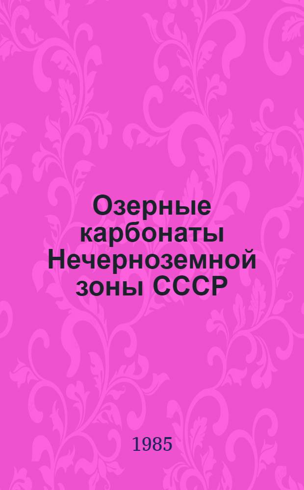 Озерные карбонаты Нечерноземной зоны СССР : Межвуз. сб. науч. тр