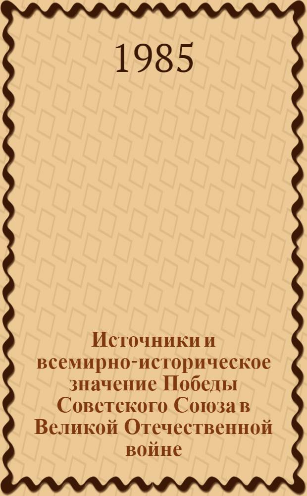 Источники и всемирно-историческое значение Победы Советского Союза в Великой Отечественной войне