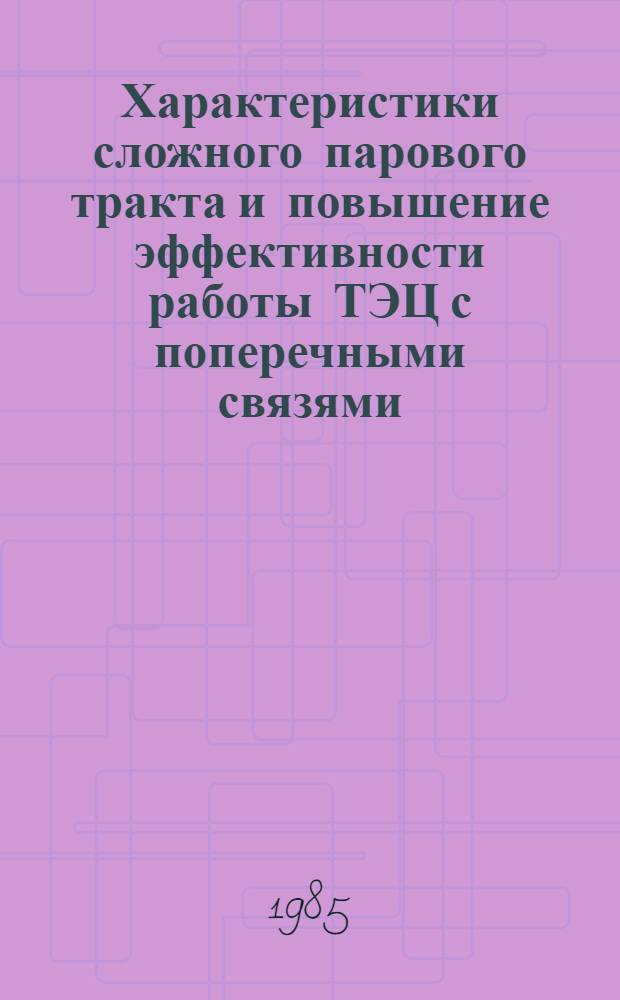 Характеристики сложного парового тракта и повышение эффективности работы ТЭЦ с поперечными связями : Автореф. дис. на соиск. учен. степ. канд. техн. наук : (05.14.14)