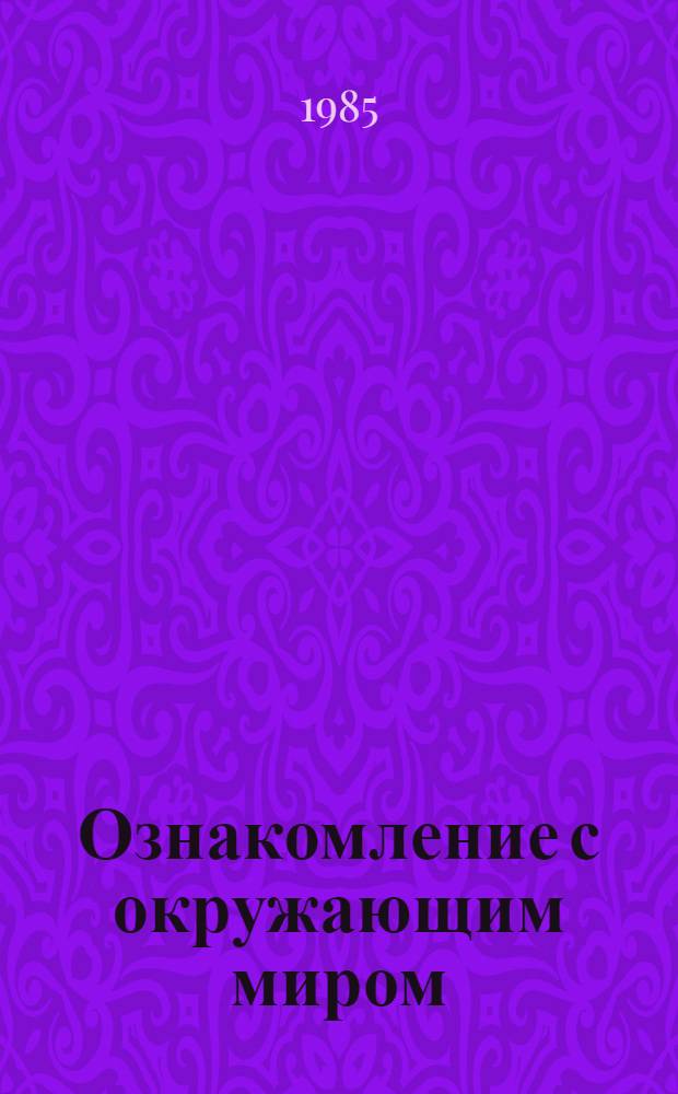 Ознакомление с окружающим миром : Учеб. задания для учащихся первого класса : Тетр. для самостоят. работы