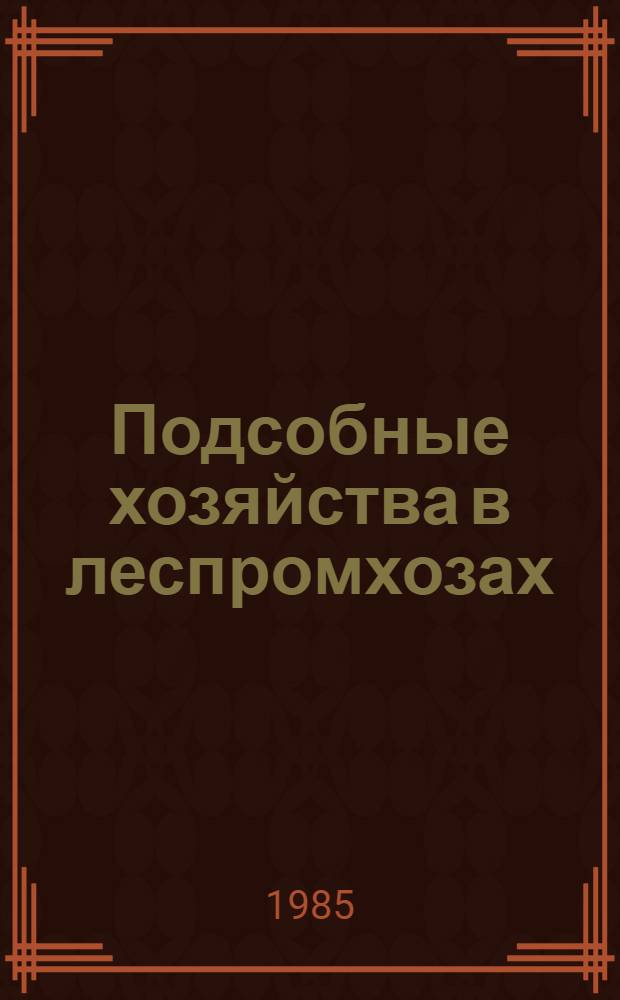 Подсобные хозяйства в леспромхозах