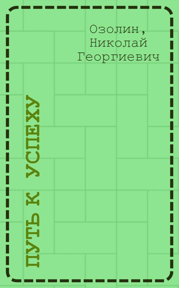 Путь к успеху
