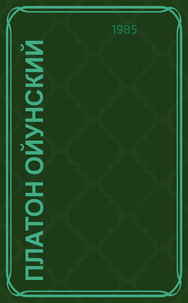 Платон Ойунский : В фот., ил., документах : Альбом