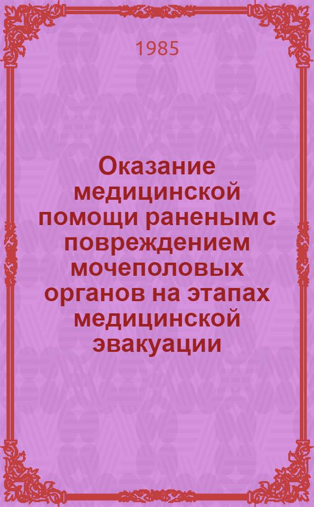 Оказание медицинской помощи раненым с повреждением мочеполовых органов на этапах медицинской эвакуации : (Метод. пособие)