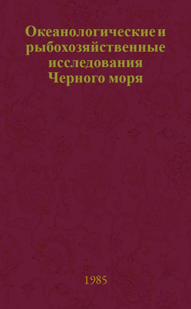 Океанологические и рыбохозяйственные исследования Черного моря : Сб. науч. тр