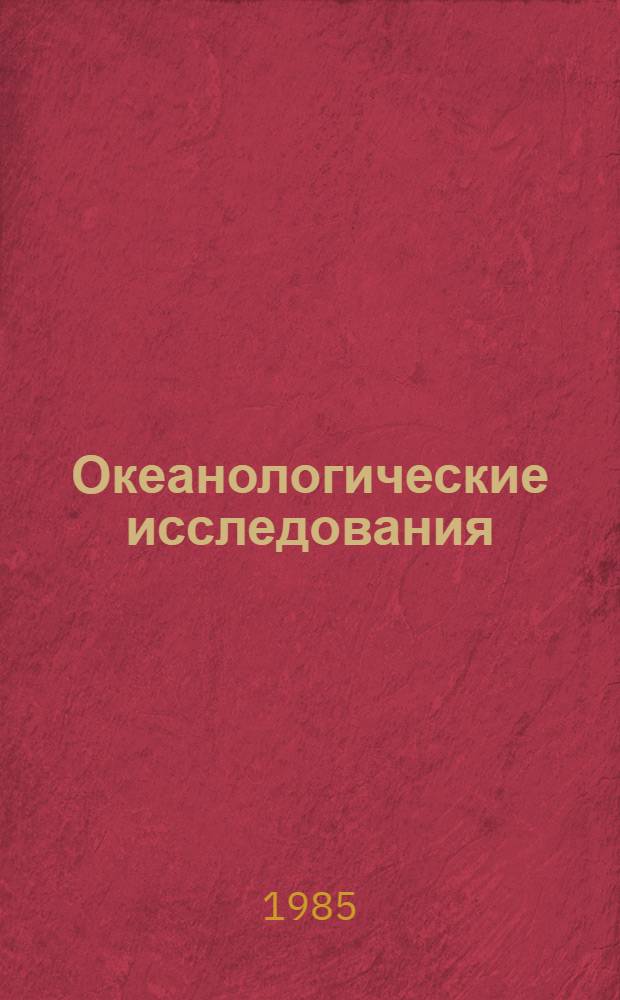 Океанологические исследования = Oceanological researches : Структура и изменчивость Антарктического циркумполярного течения : Сб. ст