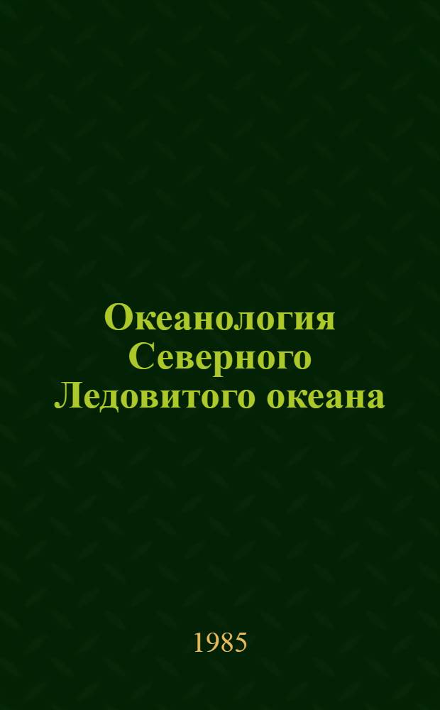Океанология Северного Ледовитого океана : Сб. ст.