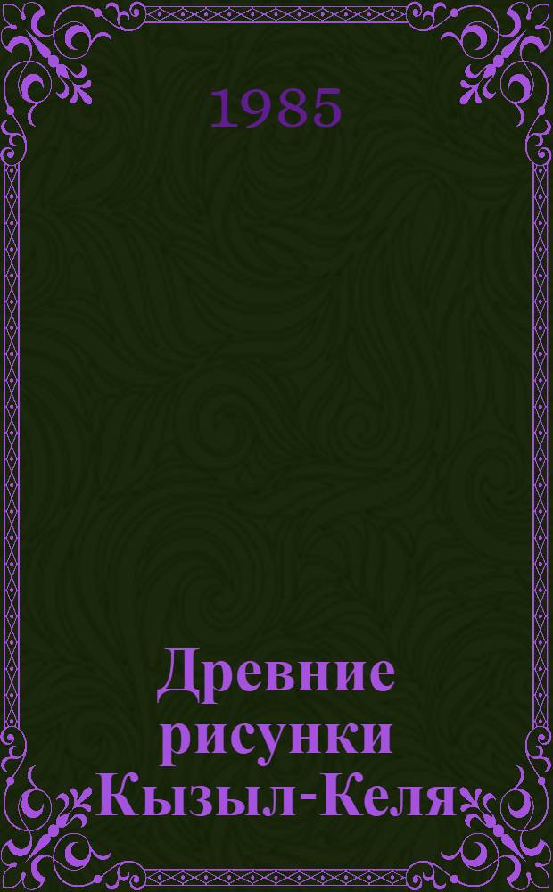 Древние рисунки Кызыл-Келя