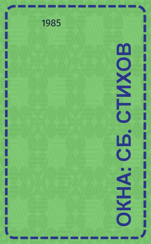 Окна : Сб. стихов