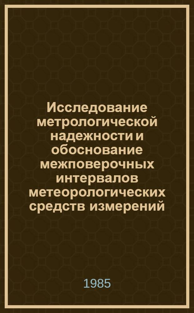 Исследование метрологической надежности и обоснование межповерочных интервалов метеорологических средств измерений : Автореф. дис. на соиск. учен. степ. канд. техн. наук : (01.04.12)
