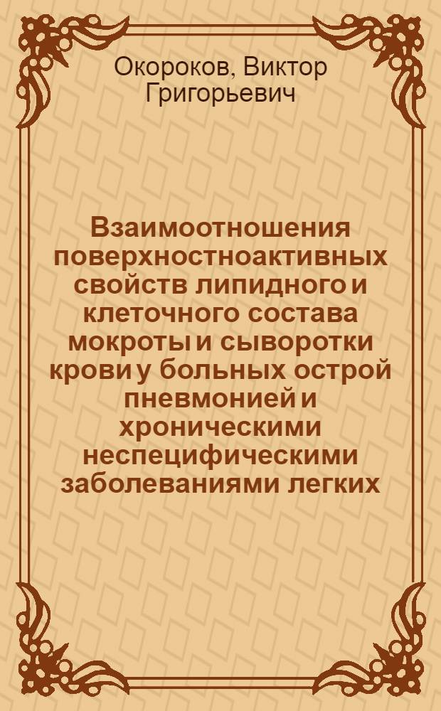 Взаимоотношения поверхностноактивных свойств липидного и клеточного состава мокроты и сыворотки крови у больных острой пневмонией и хроническими неспецифическими заболеваниями легких : Автореф. дис. на соиск. учен. степ. канд. мед. наук : (14.00.05)