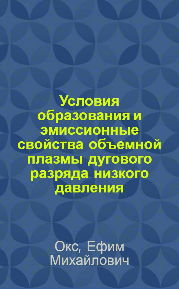 Условия образования и эмиссионные свойства объемной плазмы дугового разряда низкого давления : Автореф. дис. на соиск. учен. степ. к. ф.-м. н