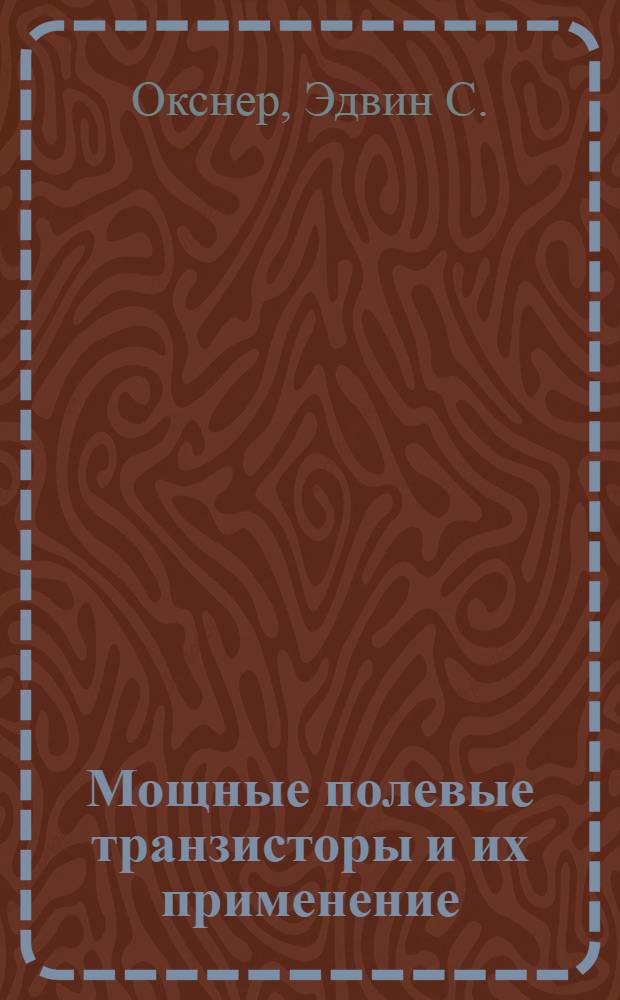 Мощные полевые транзисторы и их применение