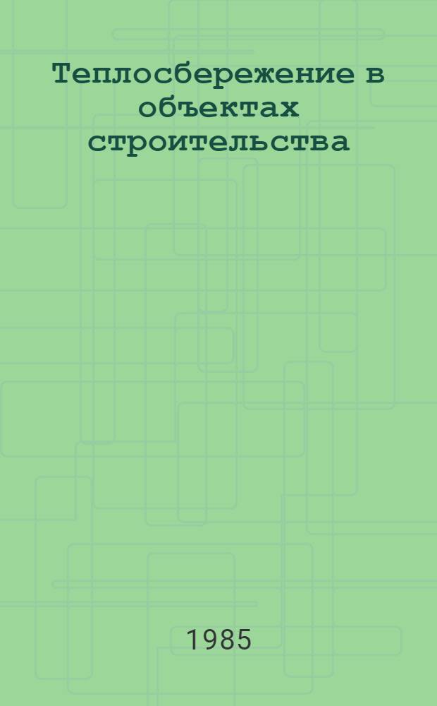 Теплосбережение в объектах строительства : Учеб. пособие