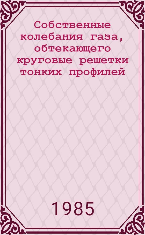 Собственные колебания газа, обтекающего круговые решетки тонких профилей : Автореф. дис. на соиск. учен. степ. канд. физ.-мат. наук : (01.02.05)