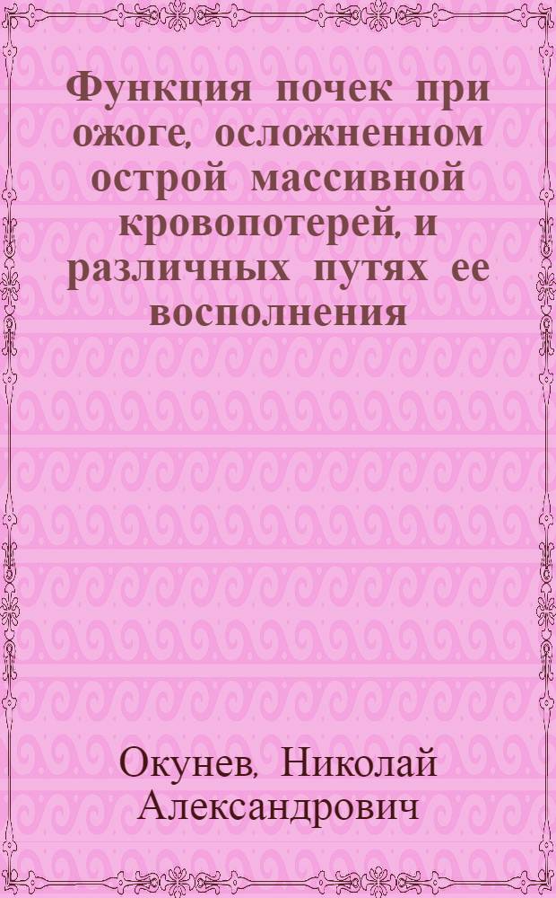 Функция почек при ожоге, осложненном острой массивной кровопотерей, и различных путях ее восполнения : (Эксперим. исслед.) : Автореф. дис. на соиск. учен. степ. канд. мед. наук : (14.00.16)